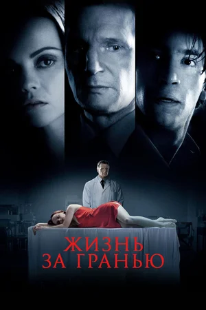 Жизнь за гранью